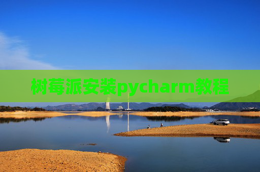 树莓派安装pycharm教程